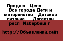 Продаю › Цена ­ 450 - Все города Дети и материнство » Детское питание   . Дагестан респ.,Избербаш г.